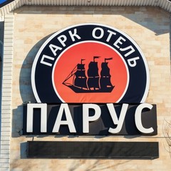 Отель Парус, Москва, Московская область