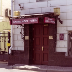 Гостиница Арум на Китай-городе, Москва, Московская область