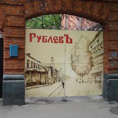 Гостевой дом Рублевъ, Москва, Московская область