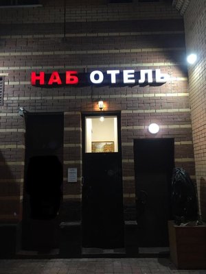 NabHotel на Нижегородской — фото 1