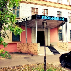 Хостел Любимый, Москва, Московская область
