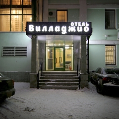 Отель Вилладжио, Москва, Московская область