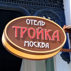 Отель Тройка Москва, Москва, Московская область