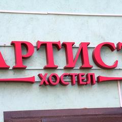 Хостел ARTIST на Бауманской, Москва, Московская область