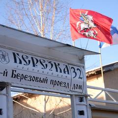 Гостевой дом Березка, Москва, Московская область