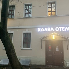 Гостиница Халва (Полянка), Москва, Московская область