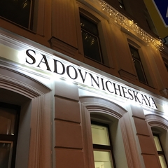 Гостиница Садовническая, Москва, Московская область