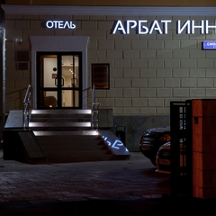 Отель Арбат Инн, Москва, Московская область