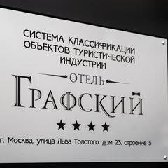 Отель Графский, Москва, Московская область