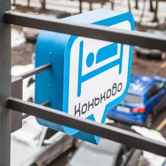 Хостел Коньково, Москва, Московская область