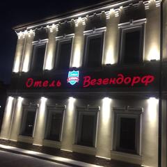 Гостиница Везендорф-Таганка, Москва, Московская область