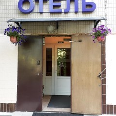 Отель Домашний, Москва, Московская область