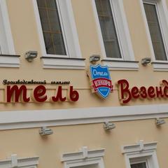 Гостиница Везендорф-Таганка, Москва, Московская область