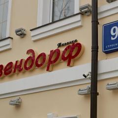 Гостиница Везендорф-Таганка, Москва, Московская область