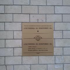 Гостиница Hotel Pokrovka-48, Москва, Московская область