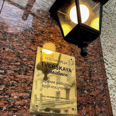 Отель Тверская Резиденция, Москва, Московская область