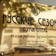 Отель Бутик-Отель Русские Сезоны, Москва, Московская область