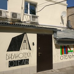 Отель Библиотека, Москва, Московская область