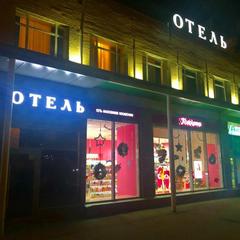 Мини-отель Фантазия, Москва, Московская область