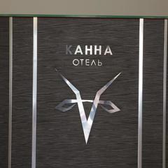 Отель КАННА, Москва, Московская область