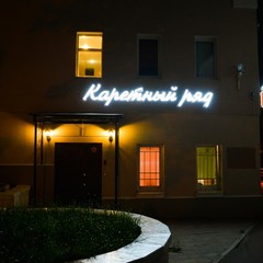 Отель Арт Отель & Хостел Каретный ряд, Москва, Московская область