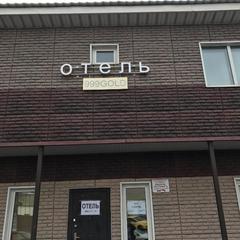Отель 999 Gold, Москва, Московская область