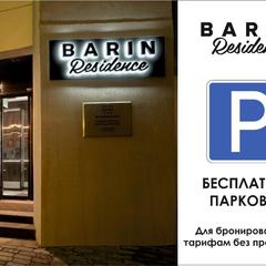 Отель Barin Residence Grand, Москва, Московская область