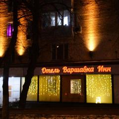 Отель Варшавка Инн, Москва, Московская область
