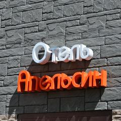 Мини-отель Апельсин Ленинский Проспект, Москва, Московская область