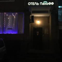 Мини-отель Панофф, Москва, Московская область