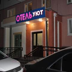 Мини-отель Уют, Москва, Московская область