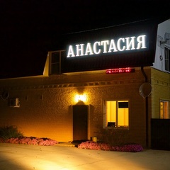 База отдыха Анастасия, Мостовской, Краснодарский край