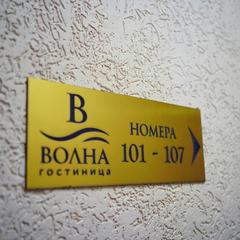 Гостиница Волна, Муром, Владимирская область