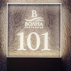 Гостиница Волна, Муром, Владимирская область