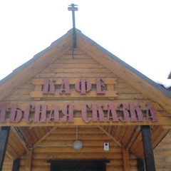 База отдыха Коприно, Мухино, Ярославская область