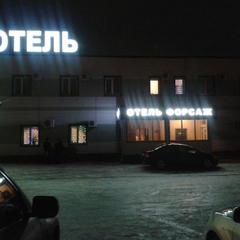Гостиница Форсаж, Набережные Челны, Татарстан