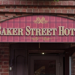 Гостиница Baker-Street, Нижний Новгород, Нижегородская область