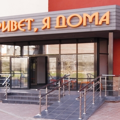 Гостиница Привет, я дома, Нижний Новгород, Нижегородская область