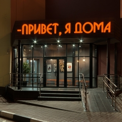 Гостиница Привет, я дома, Нижний Новгород, Нижегородская область