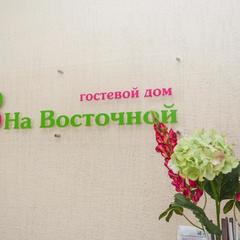 Гостевой дом На Восточной, Нижний Тагил, Свердловская область