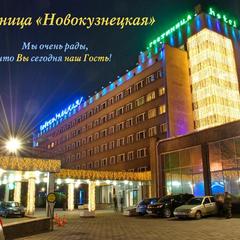 Гостиница Новокузнецкая, Новокузнецк, Кемеровская область