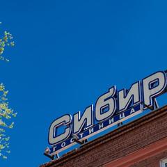 Гостиница Сибирь, Новокузнецк, Кемеровская область