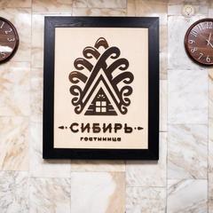 Гостиница Сибирь, Новокузнецк, Кемеровская область