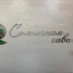 Отель Солнечная Гавань, Новороссийск, Краснодарский край