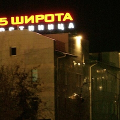 Гостиница 55 широта, Новосибирск, Новосибирская область