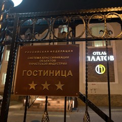 Гостиница Платов на Дубовского, Новочеркасск, Ростовская область