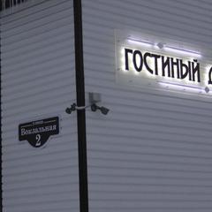 Гостевой дом На Вокзальной, Няндома, Архангельская область