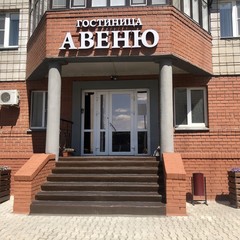 Гостиница Авеню, Омск, Омская область