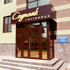 Отель Спутник, Омск, Омская область