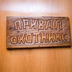 Гостиничный комплекс Охотничий Привал, Омск, Омская область